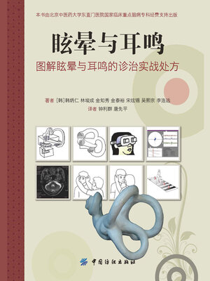 cover image of 眩晕与耳鸣